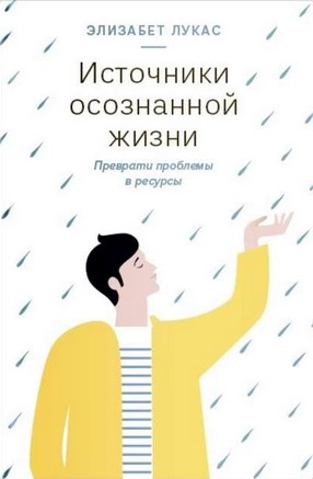 [Элизабет Лукас] Источники осознанной жизни. Превр_0.jpg
